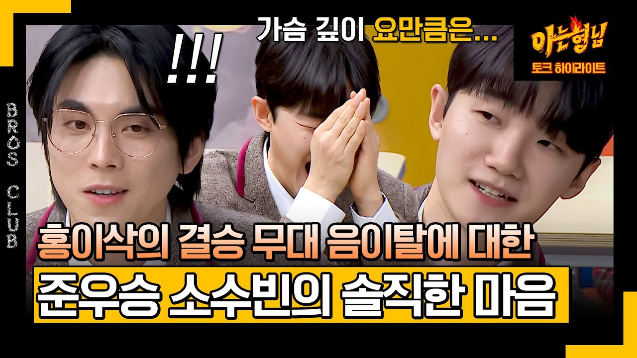 [아형✪하이라이트] 홍이삭의 음이탈? 6개월 동안 험난한 오디션에서 동고동락한 '소수빈'의 솔직한 심정 | 아는 형님 | JTBC 240217 방송