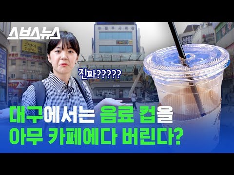 ★갓 동성로★ 길거리에 음료 컵 쓰레기가 거의 없는 이유?!! / 스브스뉴스