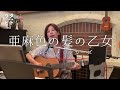 【亜麻色の髪の乙女】 ヴィレッジ・シンガーズ #歌ってみた #亜麻色の髪の乙女 #ヴィレッジシンガーズ #島谷ひとみ #サトウヒロコ #名曲 #懐メロ #60年代ヒットソング
