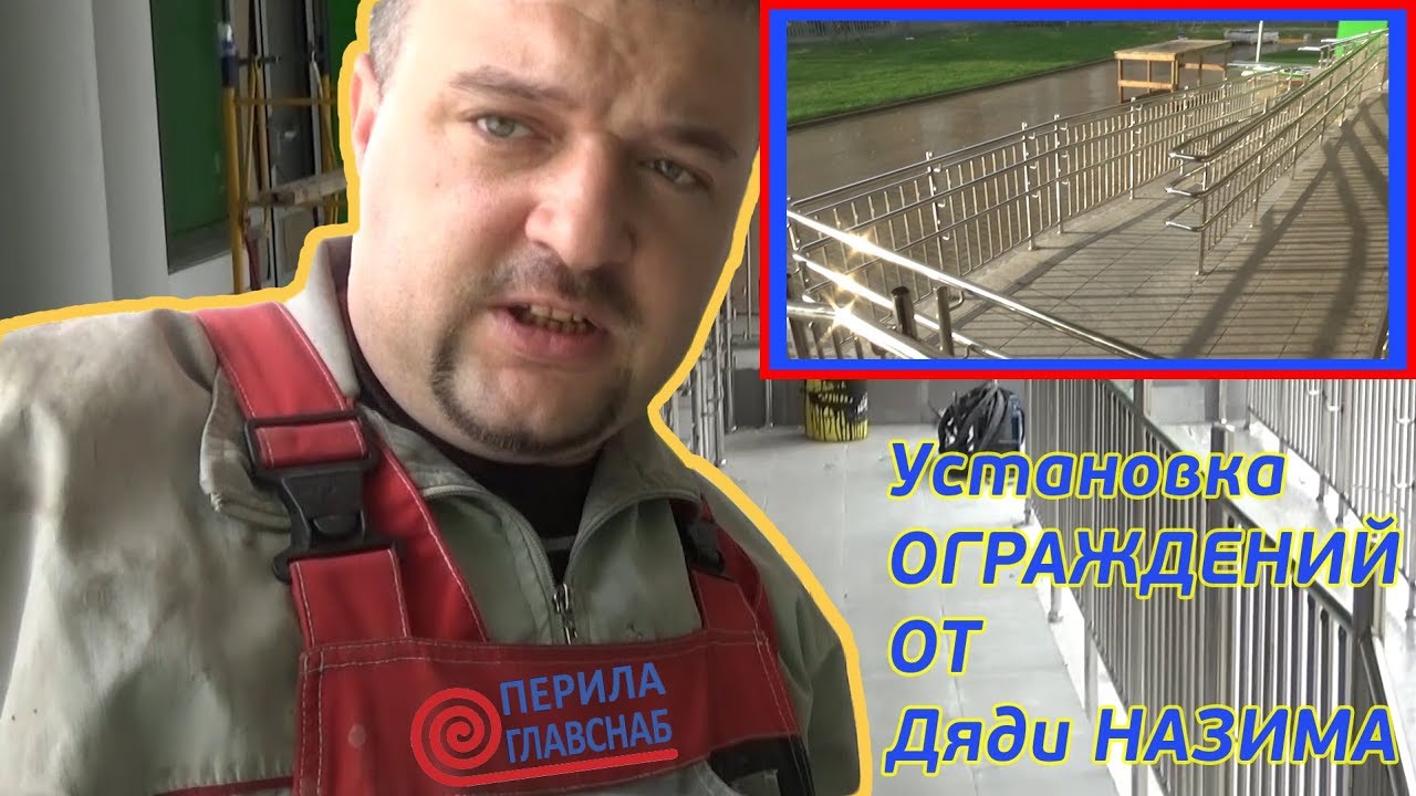 Изготовление и монтаж детских ограждений и пандуса - YouTube