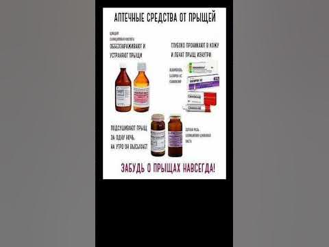 АПТЕЧНЫЕ СРЕДСТВА ОТ ПРЫЩЕЙ - YouTube