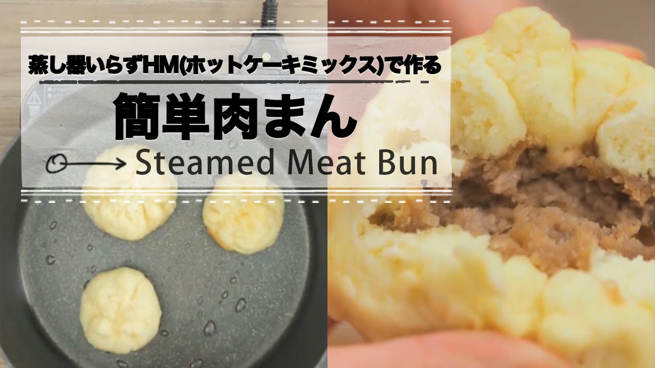 蒸し器いらず Hm ホットケーキミックス で簡単肉まん C Channel簡単レシピ Youtube