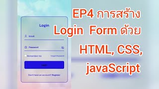 EP4 สร้่าง Animated Login Form ด้วย HTML CSS & JavaScript [สุดท้าย]
