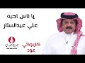 يا ناس احبه - كاريوكي عود - علي عبدالستار - مع كلمات الأغنية