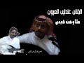 الفنان عندليب العيون طاوعت فيني 
