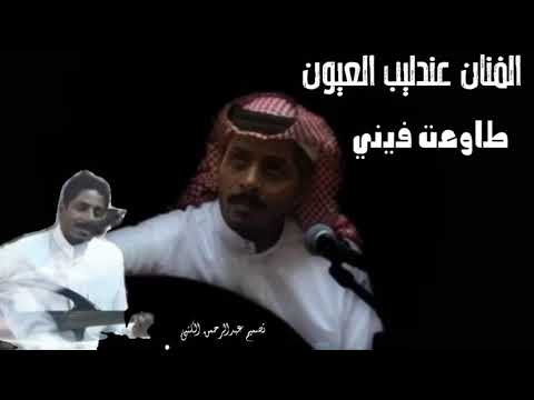 الفنان عندليب العيون طاوعت فيني