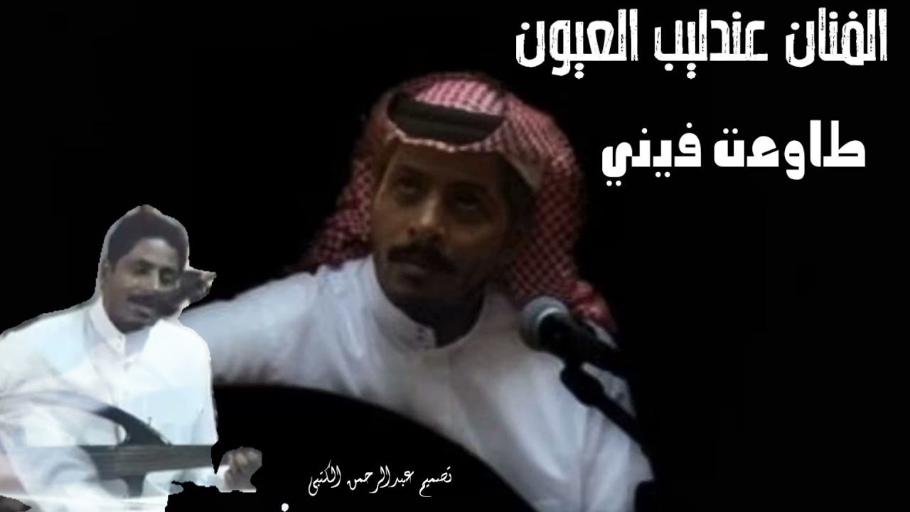 الفنان عندليب العيون  طاوعت فيني