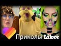 Likee | ЧТО ОНИ ВЫТВОРЯЮТ? Смотри быстрее! | Приколы Likee | ЛАЙКИ | Лучшее Likee #16