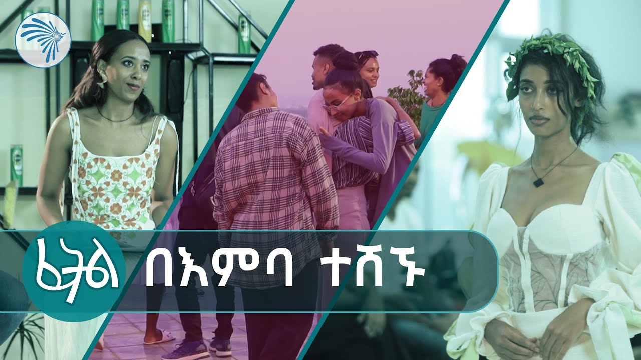 ከባህርዳር ለመሄድ እና ላለመሄድ ትንቅንቅ |የ4 ተወዳዳሪዎች ስንብት | ፈትል @ArtsTvWorld