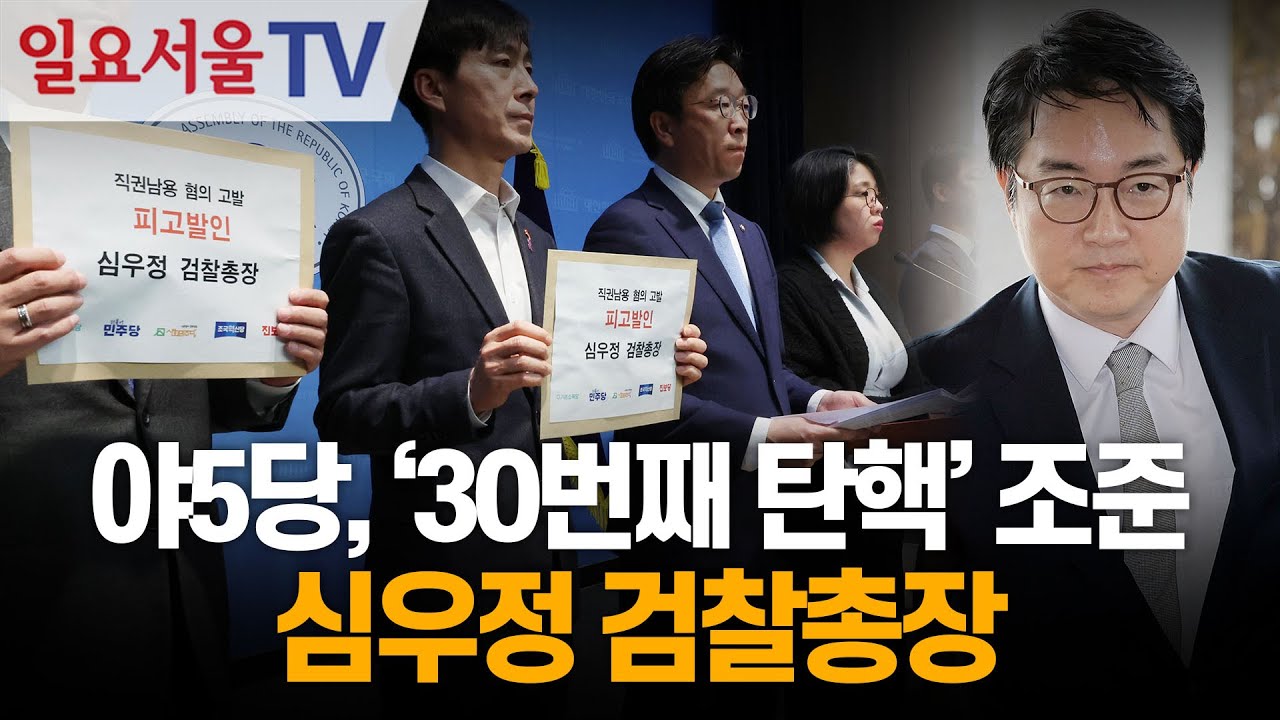 야5당, '30번째 탄핵' 조준... 심우정 검찰총장 - YouTube