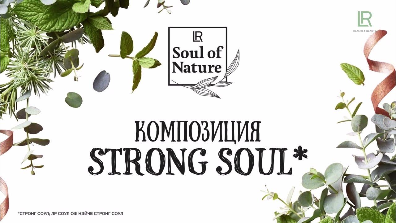 Strong soul. Strong Soul LR. LR Soul of nature. Hope Soul LR. LR Soul of nature hopeful Soul.