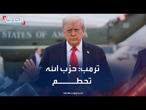 ترمب حزب الله تحطم وإدارتي تدعم حكومة لبنان على نزع السلاح