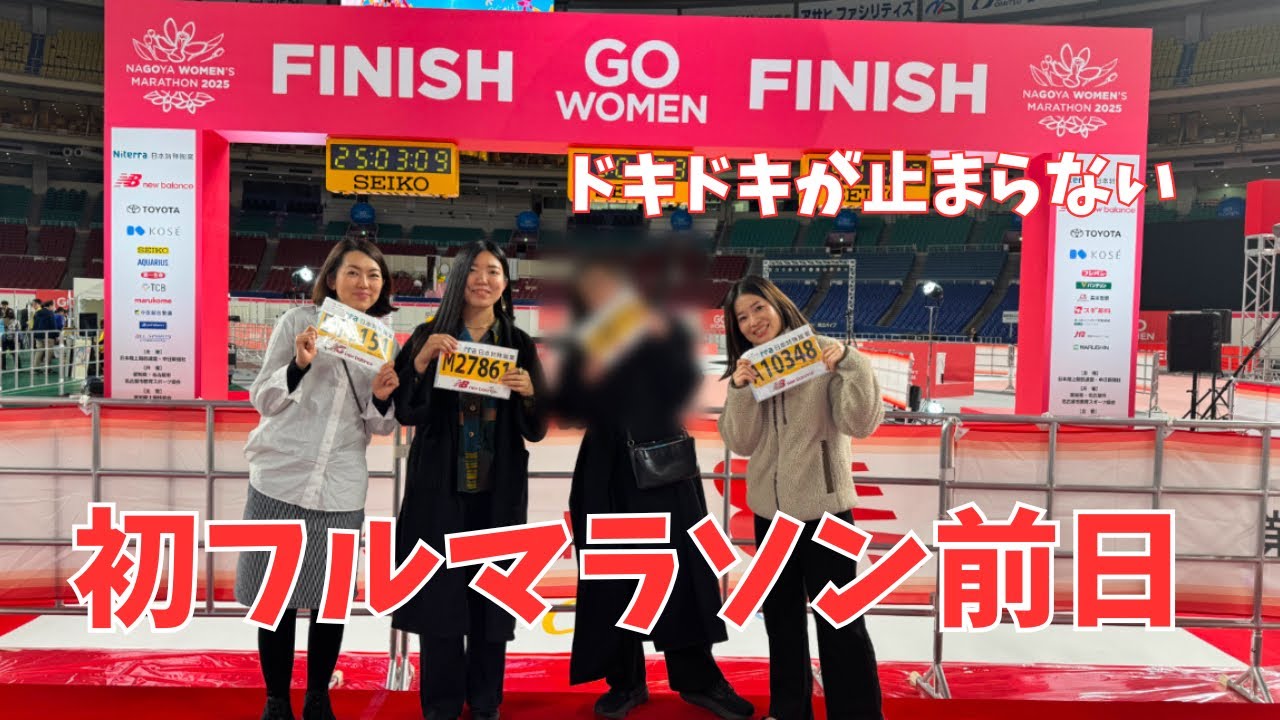 【初フルマラソン前日】名古屋ウィメンズマラソン2025EXPO＆観光！ドキドキが止まらない！
