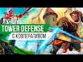 Лучшие Кооперативные игры с Защитой Башней / Tower Defense