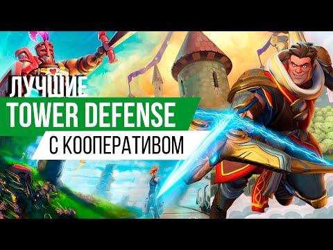 Видео: Лучшие Кооперативные игры с Защитой Башней / Tower Defense