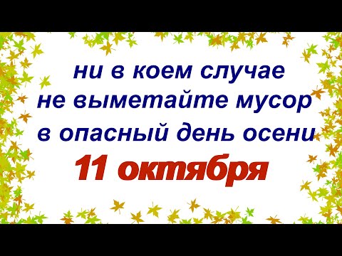 11 октября.ДЕНЬ ХАРИТОНА.Самый опасный осенний день. Народный календарь.