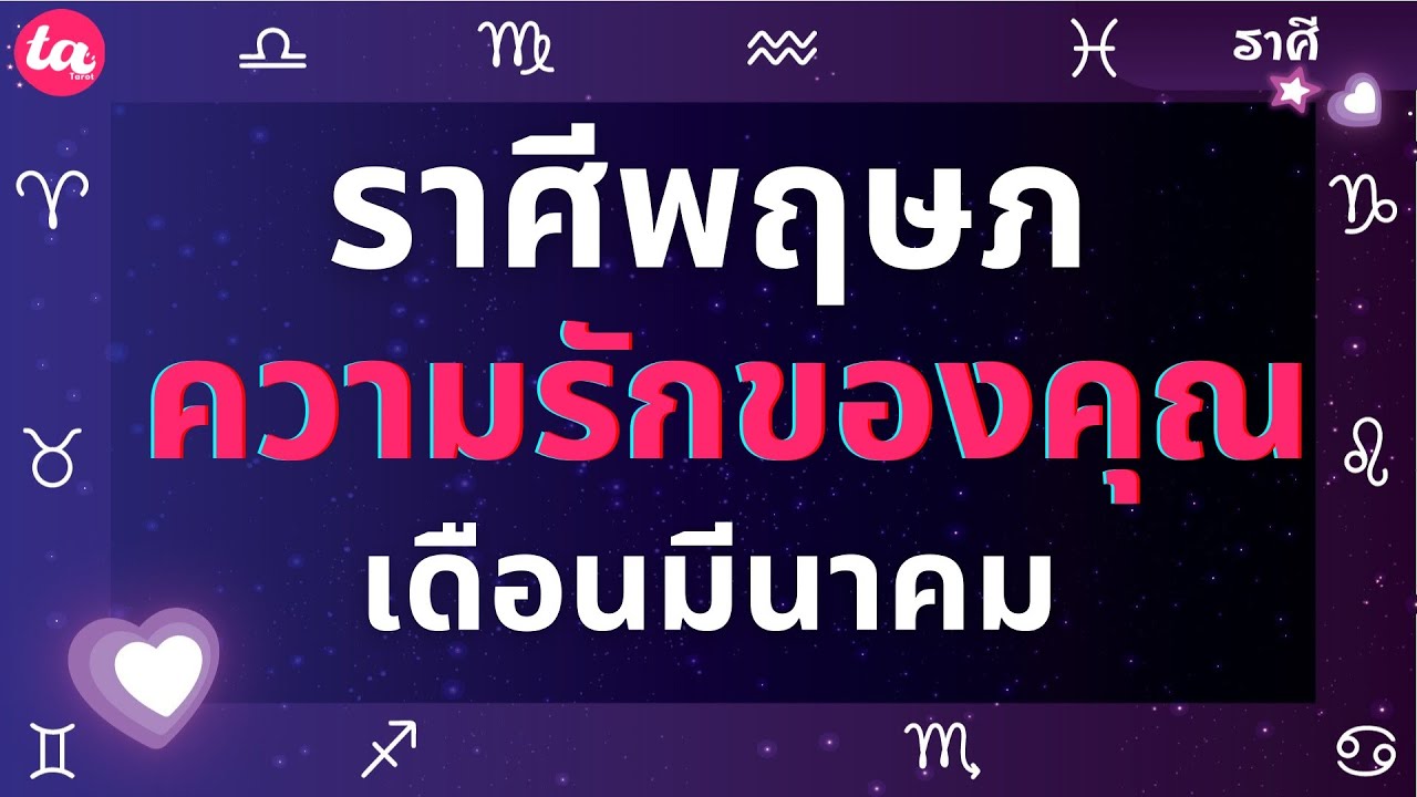 ราศีพฤษภ ความรักของคุณในเดือนมีนาคม? 💘🌤️ (แบบตะวันตกค่า)