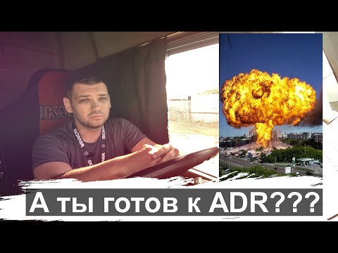 Что такое ADR / ДОПОГ | КАК ПОЛУЧИТЬ ADR / ДОПОГ 2022