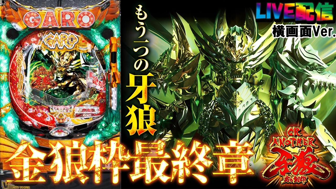 【実機配信家庭用(横画面版)】CR ANOTHER牙狼～炎の刻印～XX-X(1/299) S02part02.5「もう一つの牙狼☆金狼枠シリーズ最終章☆」