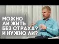 Такие разные страхи: польза и вред | Контрасты души