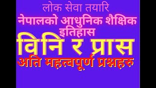 loksewa tayari /prasa tayari class 2078/ शैक्षिक इतिहास (Educational history) / बिनी,प्रास र शिक्षक