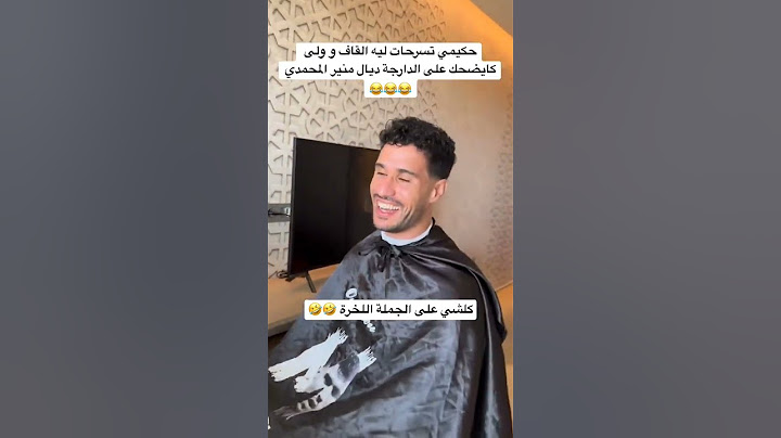 حكيمي تسرحات ليه القاف و ولى مطلعها على الدارجة ديال المحمدي حارس المنتخب المغربي 🇲🇦😂😂 #المغرب