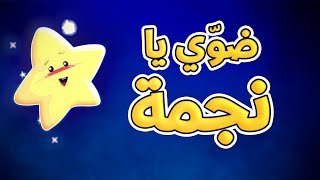 ضوّي يا نجمة - طيور بيبي Toyor Baby