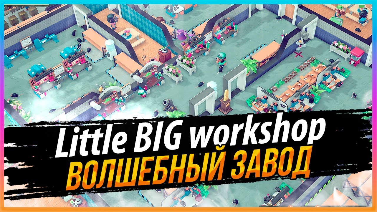 LITTLE BIG WORKSHOP - УПРАВЛЯЕМ ЧУДО ЗАВОДОМ