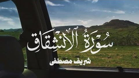 سورة الانشقاق شريف مصطفى/ Surah Al-Inshiqāq sherif mastafa