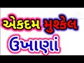    most difficult paheliyan in gujarati gujarati ukhana gujarati gk