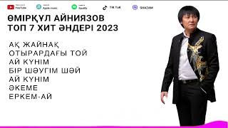 Өмірқұл Айниязов Топ 7 хит әндері 2024