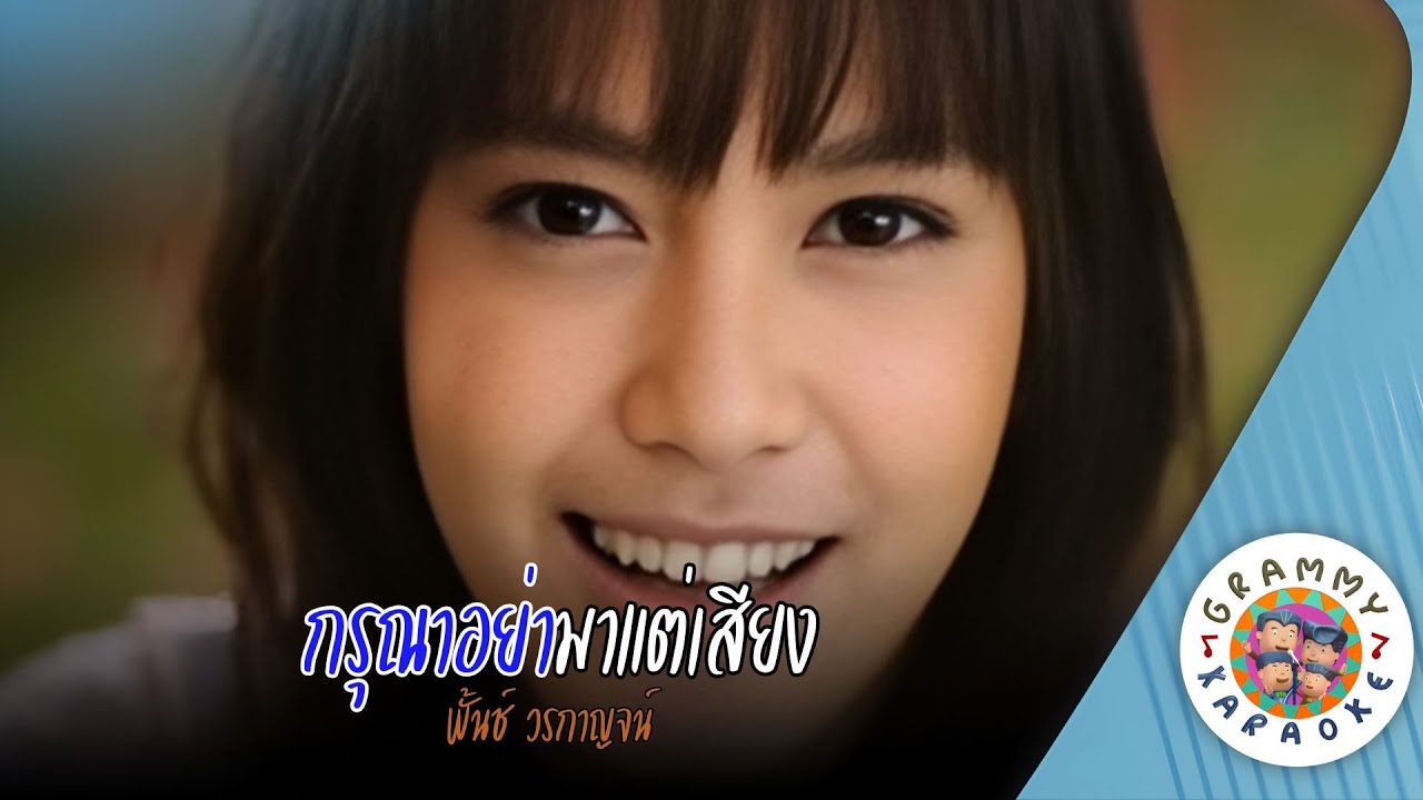 คาราโอเกะ กรุณาอย่ามาแต่เสียง (Ka-Ru-Na-Ya-Na-Tae-Sieng) - พั้นช์ วรกาญจน์ [ Original Karaoke ]