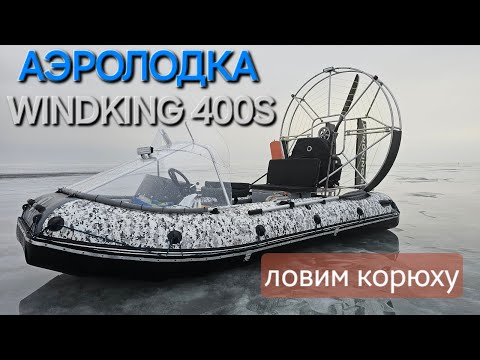 Рыбалка на аэролодке | Корюшка на дамбе | Спасли рыбака - WINDKING.RU