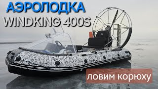 Рыбалка на аэролодке | Корюшка на дамбе | Спасли рыбака - WINDKING.RU