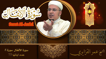 سورة الأنفال قراءة ناذرة بصوت الشيخ عمر القزابري برواية ورش _ Surah Al-Anfal Omar Al-Qzabri full