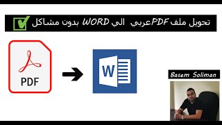 تحويل ملف PDF بالعربي  الي WORD بدون مشاكل