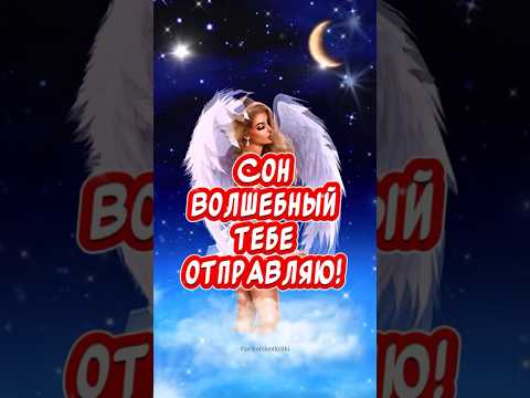Для Тебя самое красивое пожелание Доброй ночи💕