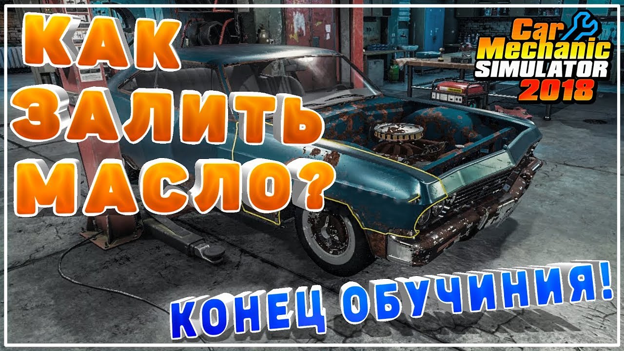  Залить Масло в Двигатель Car Mechanic Simulator 2018  Поменять .