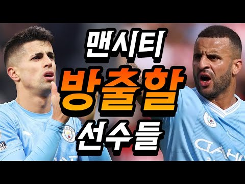 &quot;펩 과르디올라&quot;가 직접 말한 &quot;맨시티 방출리스트&quot; TOP8..ㄷㄷ