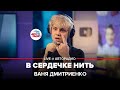 Ваня Дмитриенко - В Сердечке Нить (LIVE @ Авторадио)