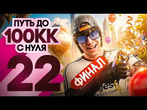 IT'S ALL THE END! I DID IT WITHOUT A DONATION - WAY TO 100KK #22 GTA 5 RP / MAJESTIC RP
