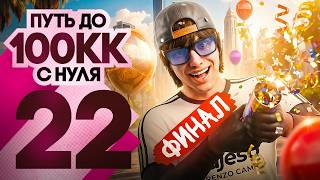 ВСЁ КОНЕЦ... ФИНАЛ! Я СДЕЛАЛ это БЕЗ ДОНАТА - ПУТЬ до 100КК #22 GTA 5 RP / MAJESTIC RP