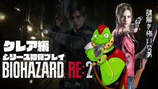 【閲覧注意】謎解きが大変そう！！初見プレイで行ってみるぞ～～！クレア編 #05【川鰐グラムのバイオハザードRE2(resident evil 2)】