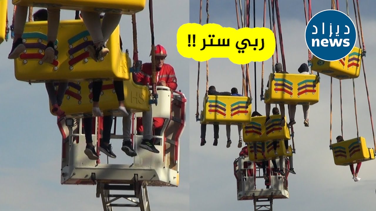 هلع وخوف لدى الأطفال أحدثه توقف الأرجوحة العملاقة بحديقة التسلية بالمحمدية والوالي المنتدب يطمئن