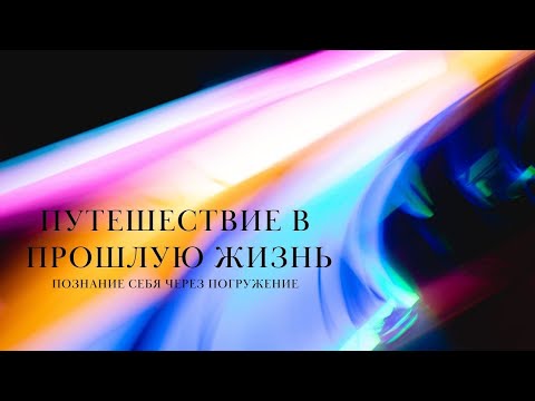 Путешествие в прошлую жизнь 🌀 Регрессивный гипноз 🌀 Познание себя через погружение