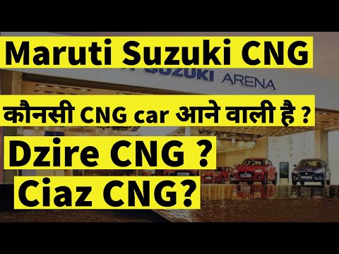maruti-cng-की-नई-car-कड़नसी-होगी-?-dzire-,ciaz,-ignis,-baleno-कड़नसी-car-cng-में-आने-वाली-है-???