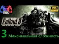 Fallout 3: Game Of The Year Edition ► Прохождение #3 Максимальная сложность (Без комментариев)