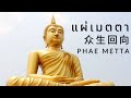 บทแผ เมตตา 众生回向 Phae Metta Malaysia บทแผ เมตตา 众生回向 Phae Metta Malaysia