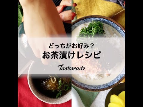 どっちがお好み？お茶漬けレシピ🥄 - YouTube