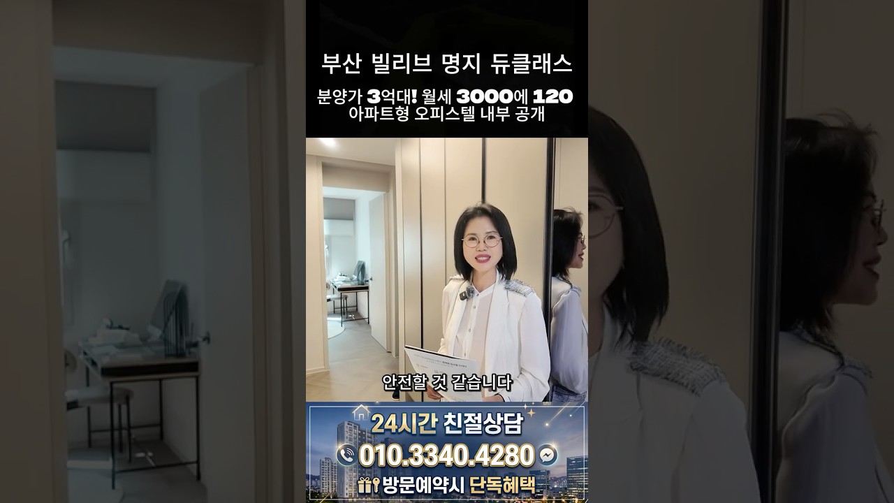 부산 빌리브 명지 듀클래스 분양가 3억대! 월세 3000에 120 아파트형 오피스텔 내부 공개